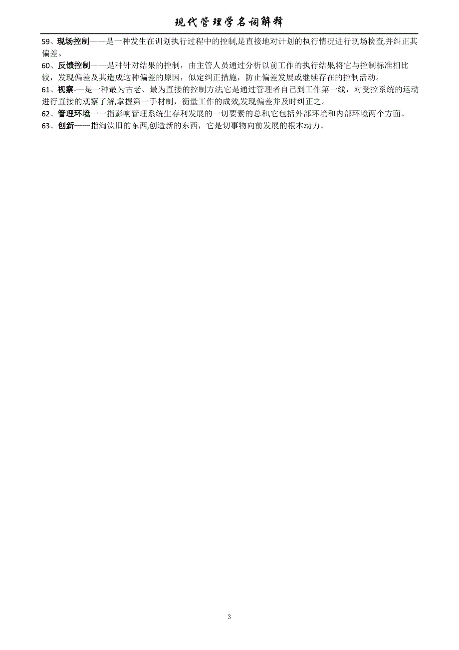 自考现代管理学名称解释_第3页