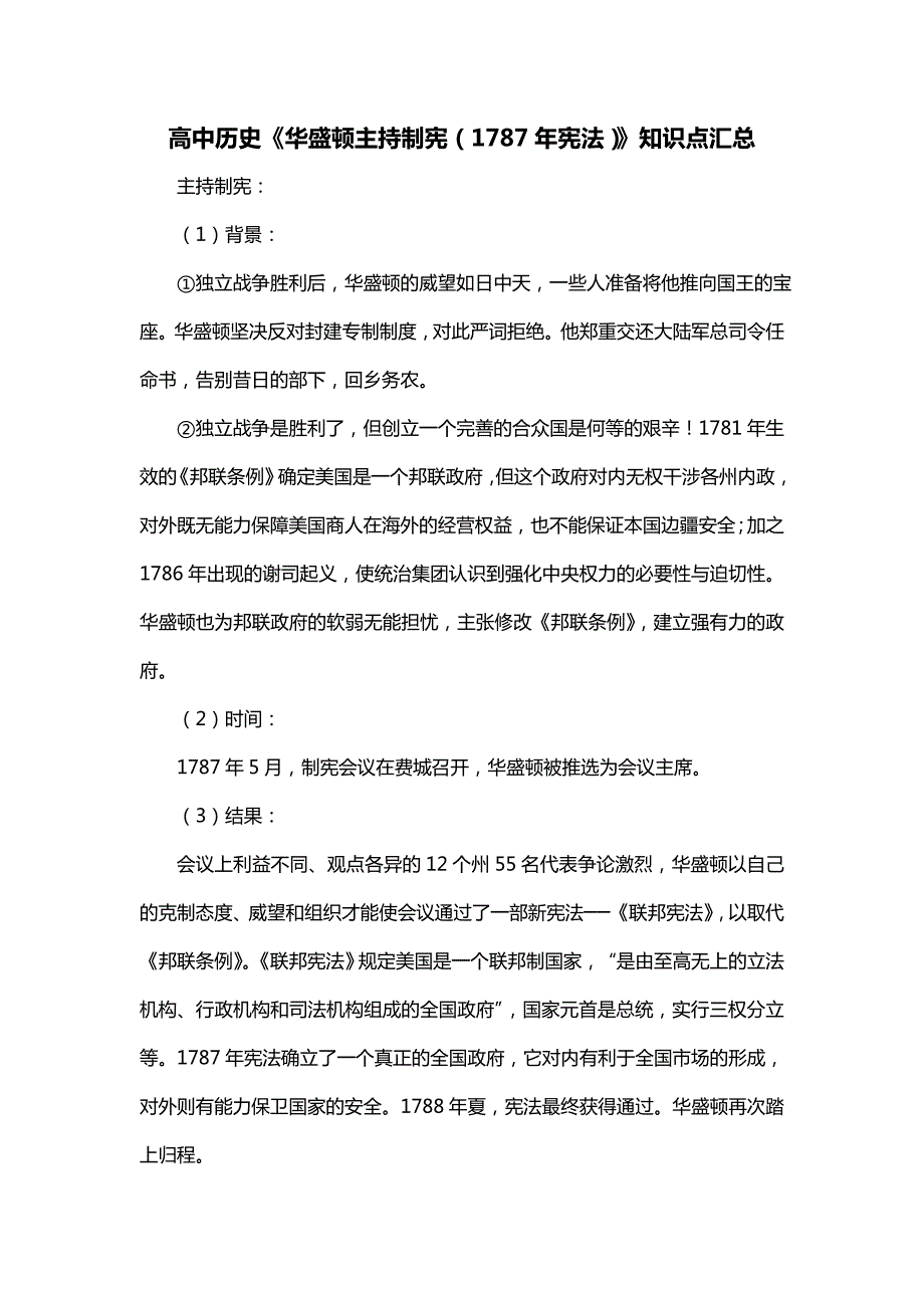 高中历史《华盛顿主持制宪（1787年宪法）》知识点汇总_第1页