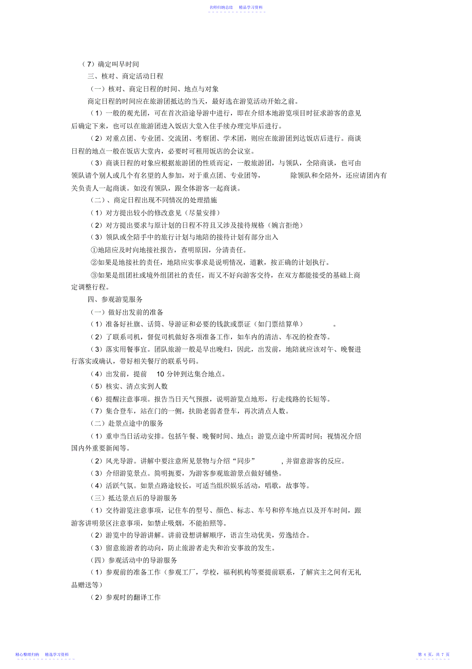 2022年《导游业务》第四章地方导游服务程序与服务质量总结_第4页