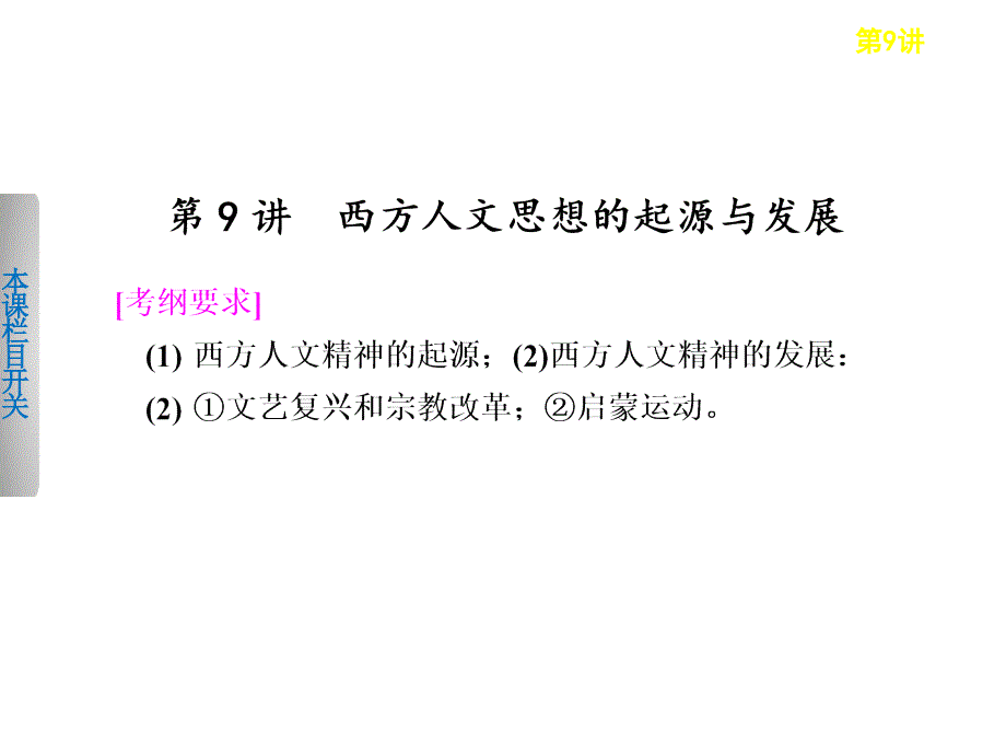 西方人文思想的起源与发展讲义_第1页