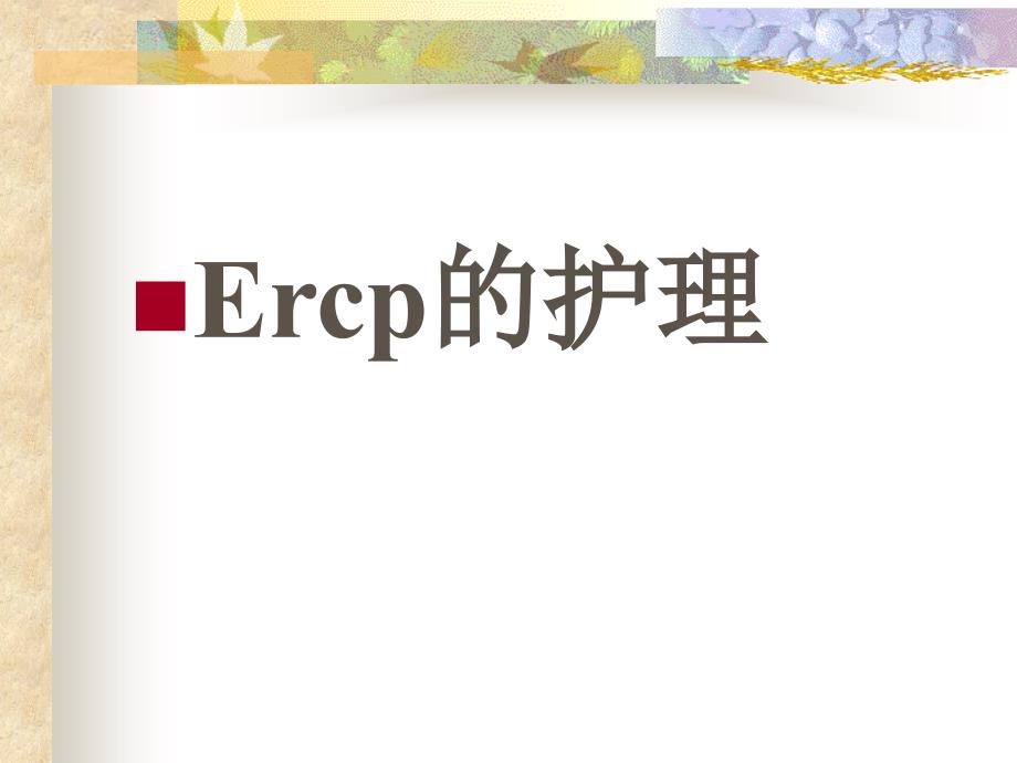 ERCP护理PPT课件_第1页