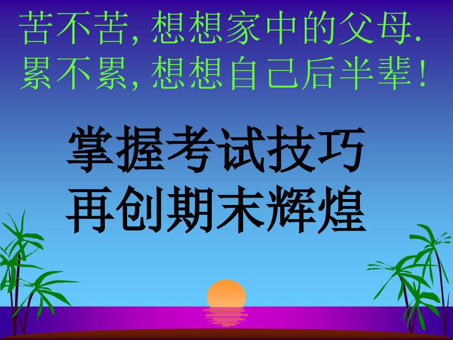 18期末考试动员主题班会课件_第1页