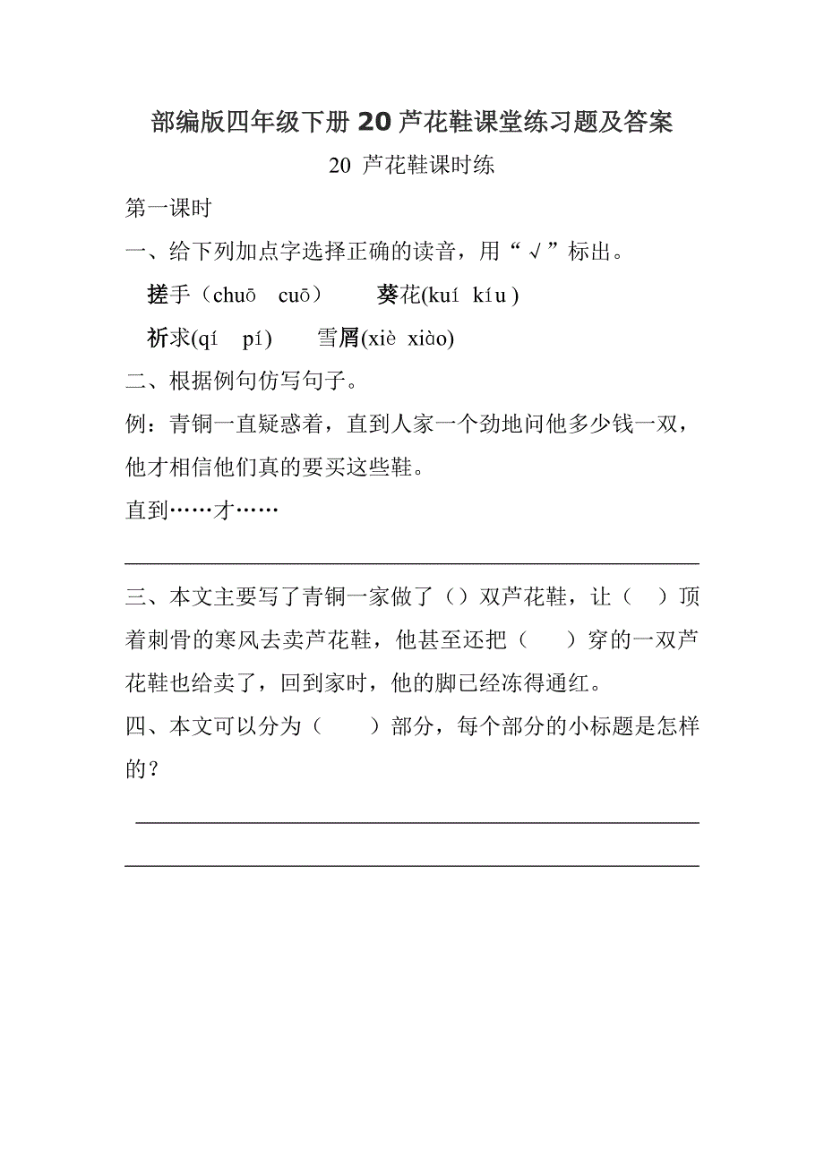 部编版四年级下册20芦花鞋课堂练习题及答案_第1页