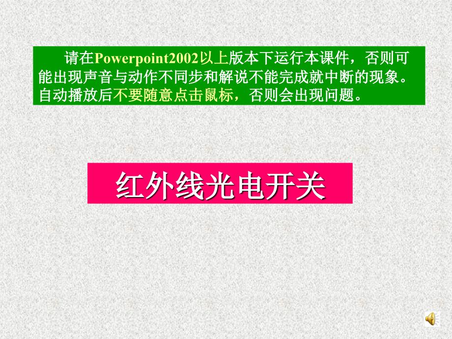 《红外线光电开关》PPT课件.ppt_第1页