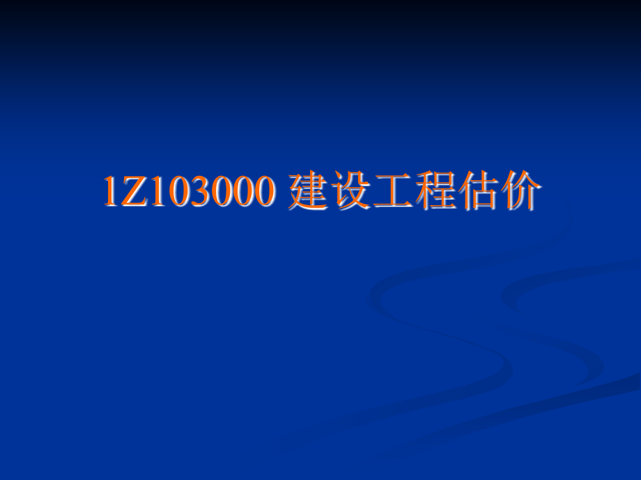 邱磊工程经济考前冲刺班冲3_第1页