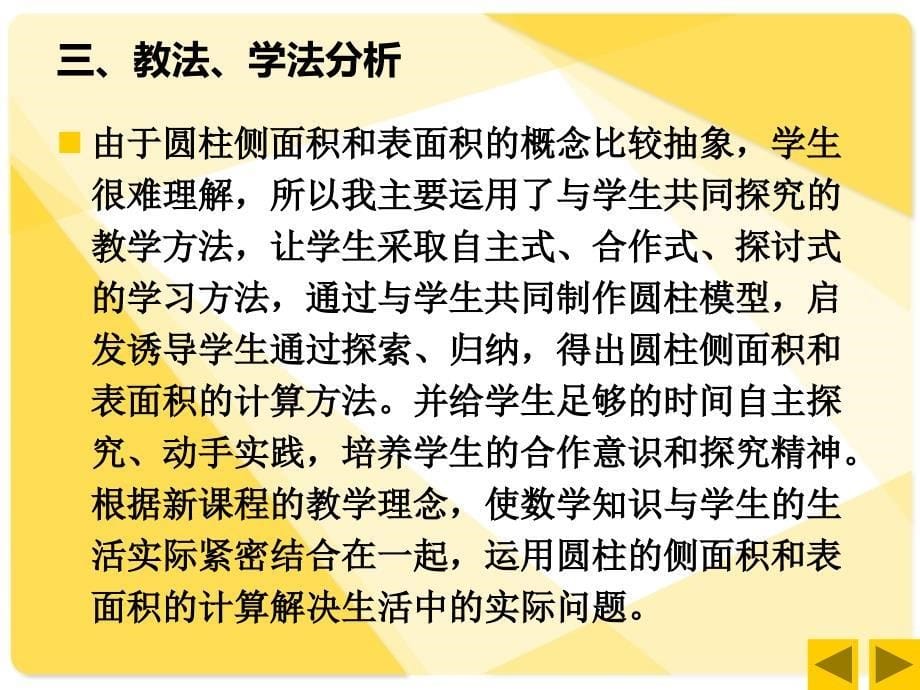 圆柱表面积说课稿课件_第5页