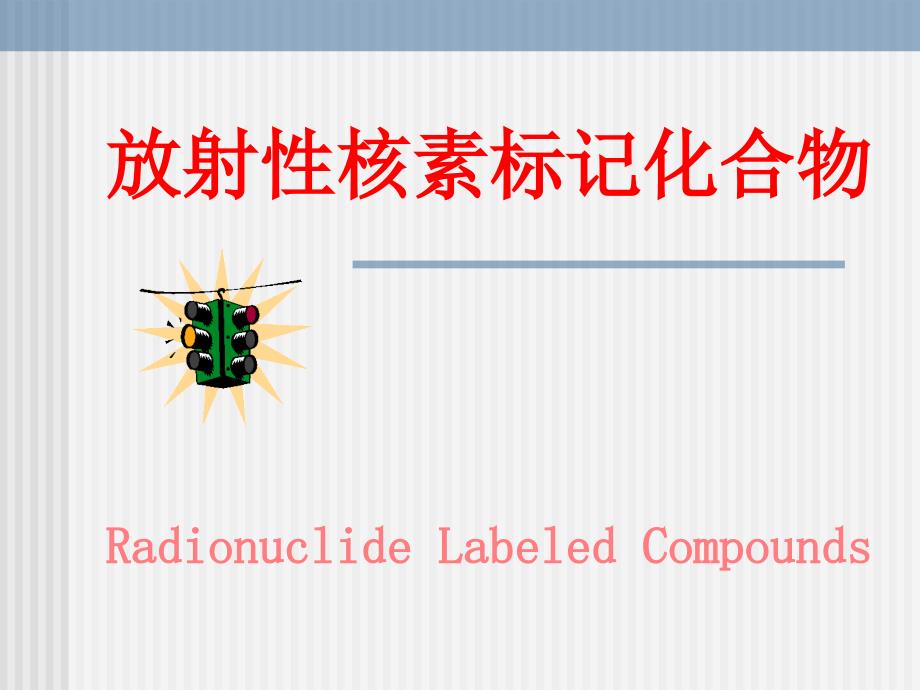 核医学放射性标记化合物.ppt_第1页