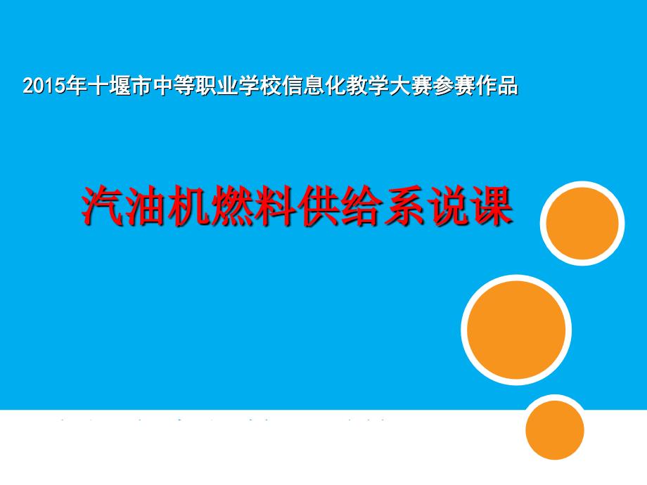 吴丰涛教学设计说课稿汽车维修房县职校_第1页