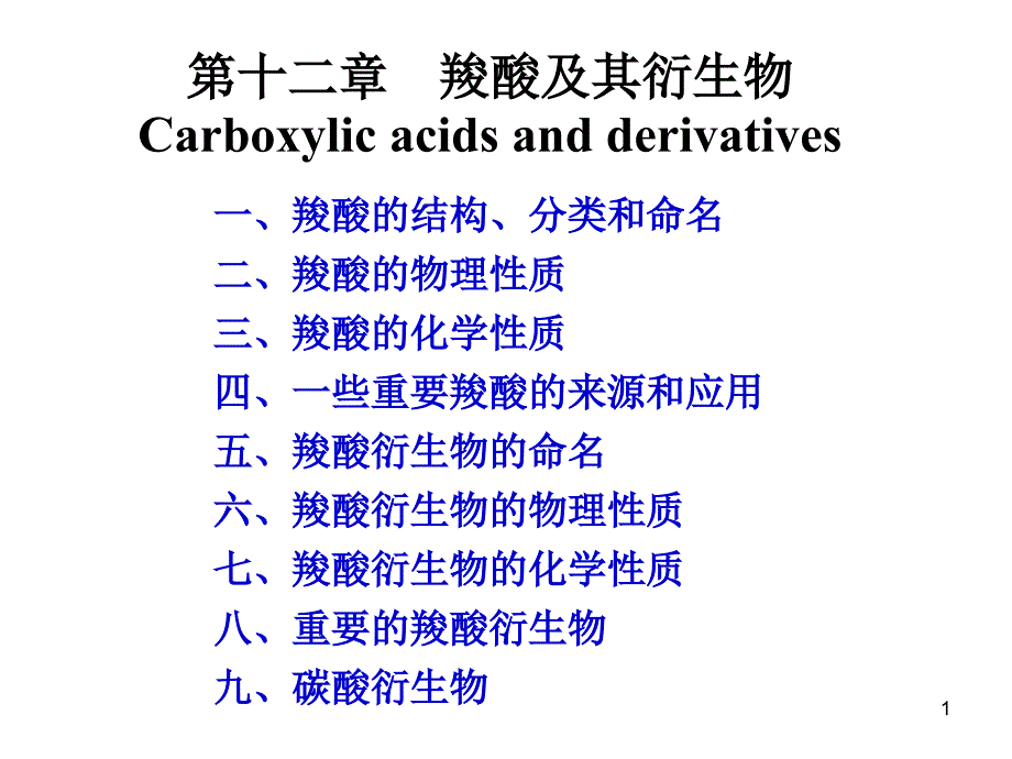 有机化学：chapter-12 羧酸及其衍生物_第1页