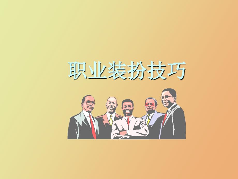 职业装扮技巧_第1页