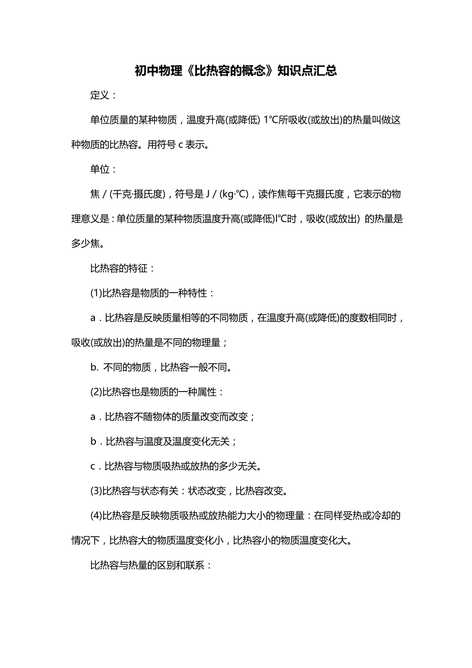 初中物理《比热容的概念》知识点汇总_第1页