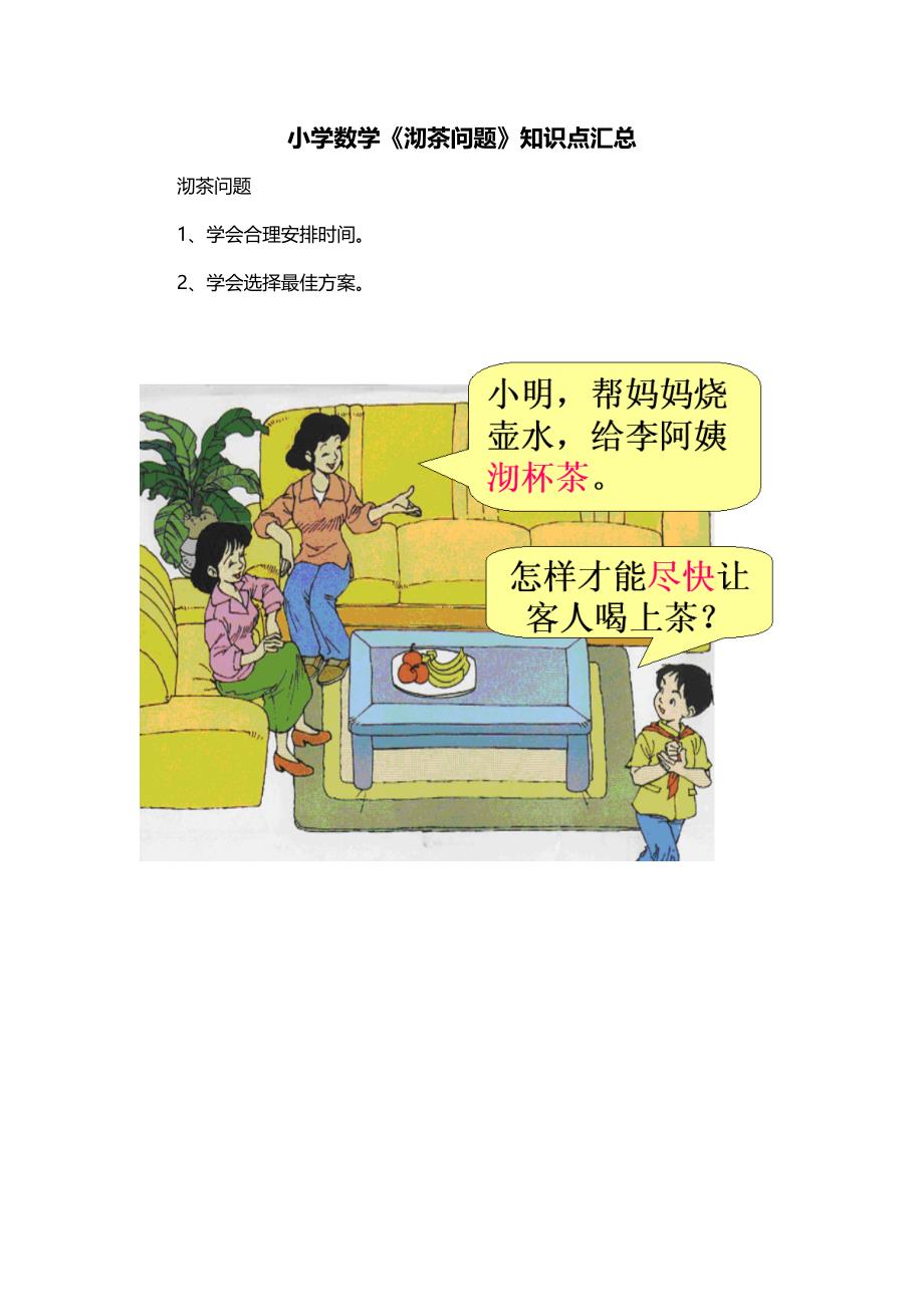 小学数学《沏茶问题》知识点汇总_第1页