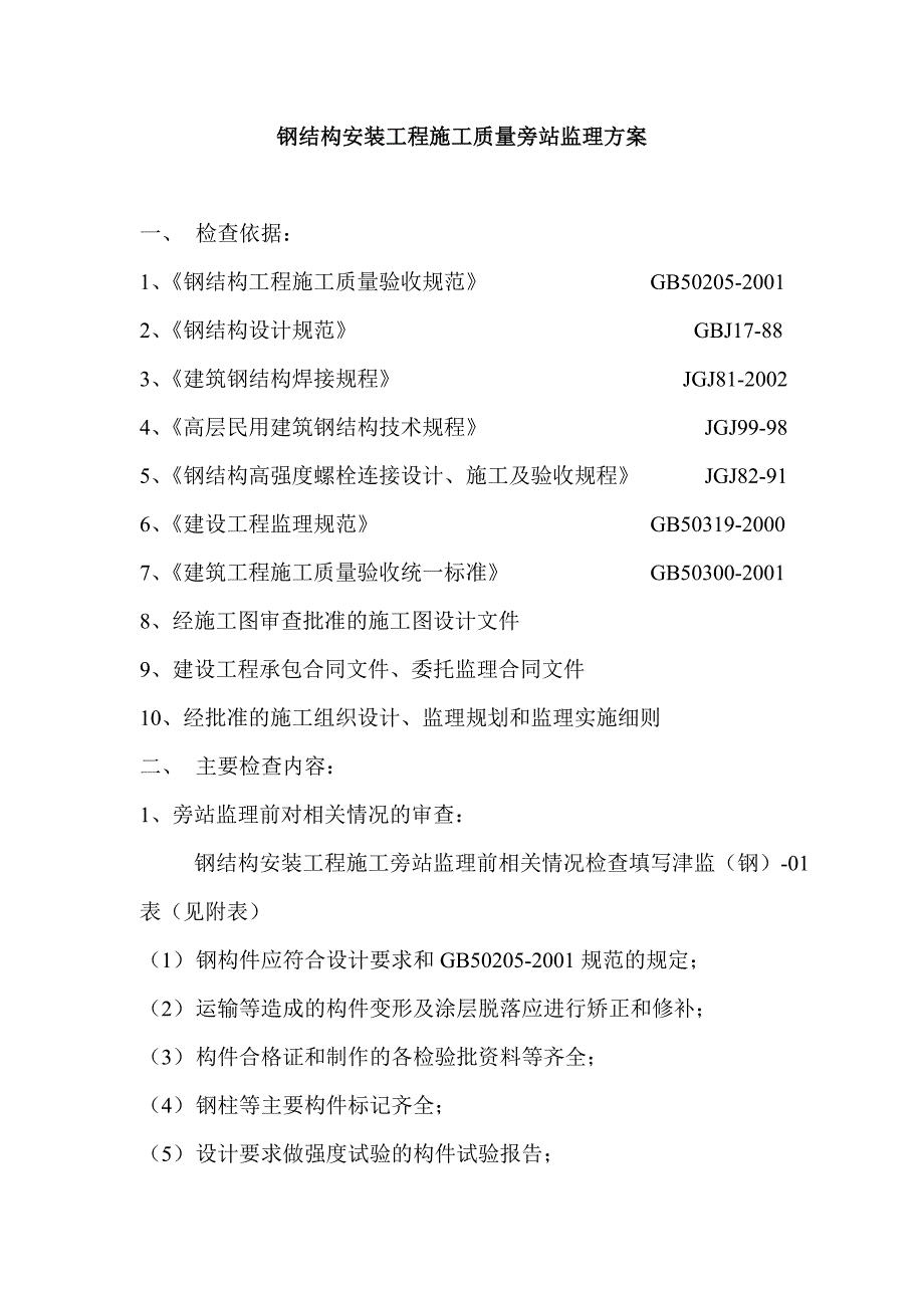 结构安装工程施工质量旁站监理方案_第1页