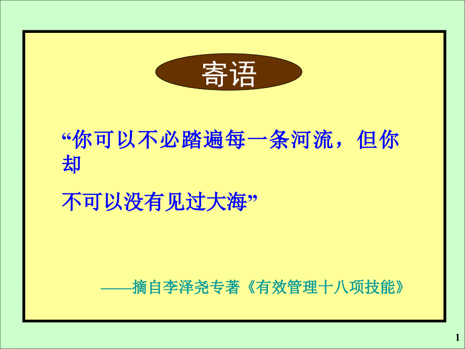 基层管理人员管理学必修－6H讲义2留白ppt课件_第1页