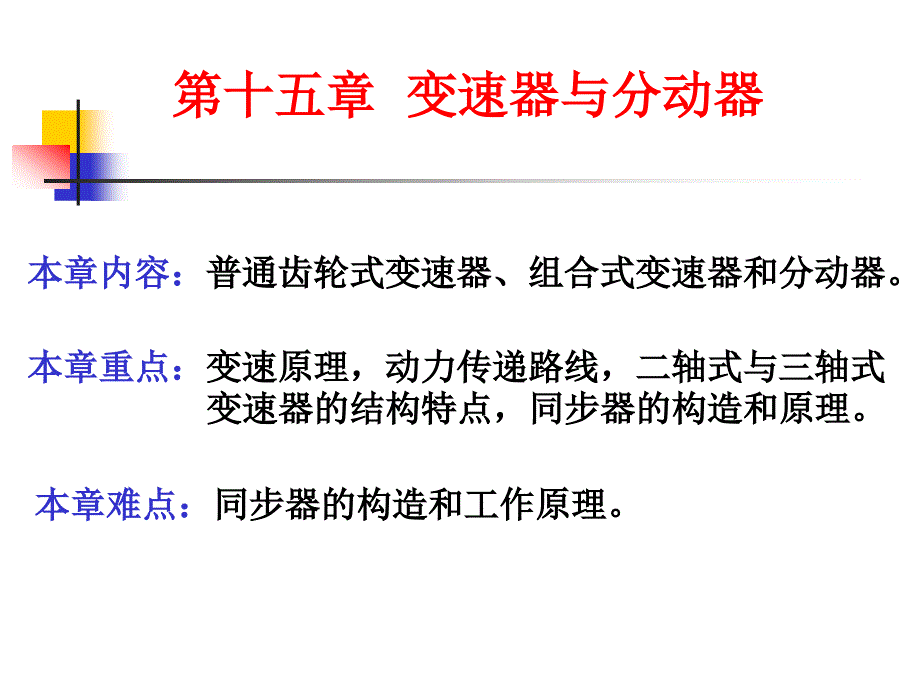 机械结构与机械设计-变速器与分动器详解详解课件_第1页