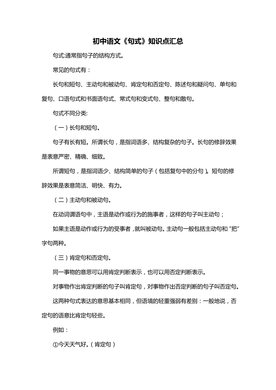 初中语文《句式》知识点汇总_第1页