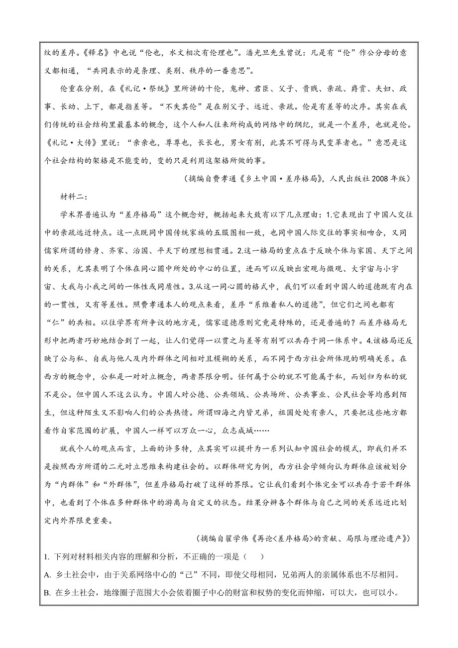 湖南省名校联盟2021-2022学年高一上学期期末语文Word版无答案_第2页