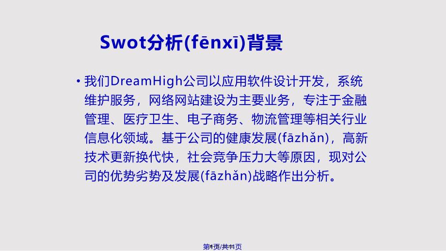 DreamHigh软件公司swot分析实用教案_第1页