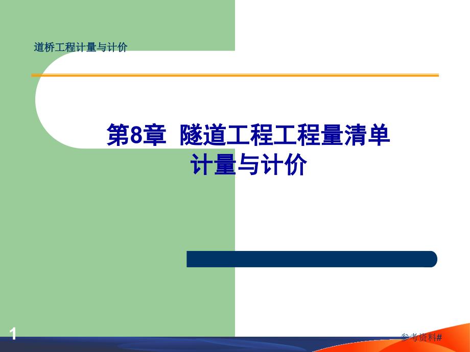 第8章隧道工程工程量清单计量与计价谷风教育_第1页