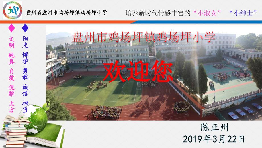 鸡场坪小学学校简介.ppt_第1页