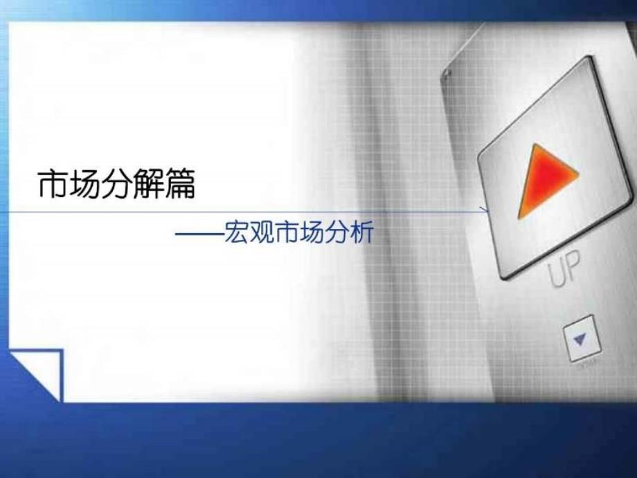 北京金融街三羊居住区大羊坊项目定位思路(终)(中广信)122页_第3页