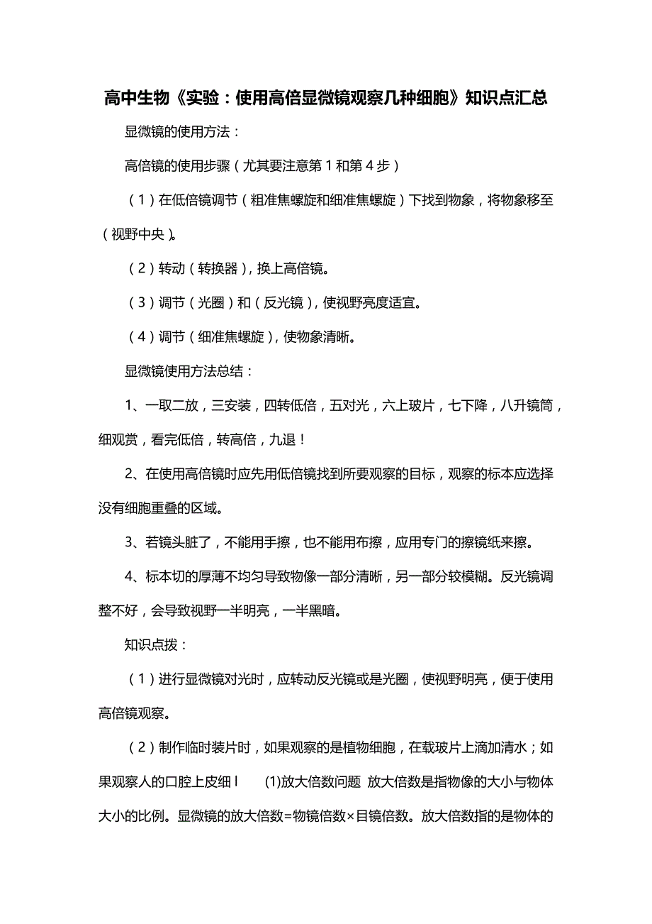高中生物《实验：使用高倍显微镜观察几种细胞》知识点汇总_第1页