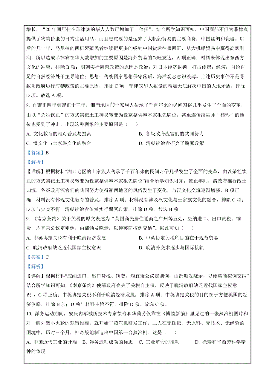 湖南省湖湘名校教育联合体五市十校教研教改共同体2022-2023学年高三上学期第二次大联考历史（解析版）_第4页