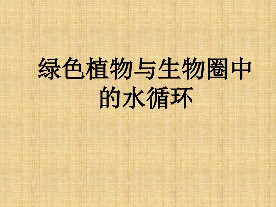 初中七年级生物上册33绿色植物与生物圈中的水循环名师优质课件新版新人教版_第1页