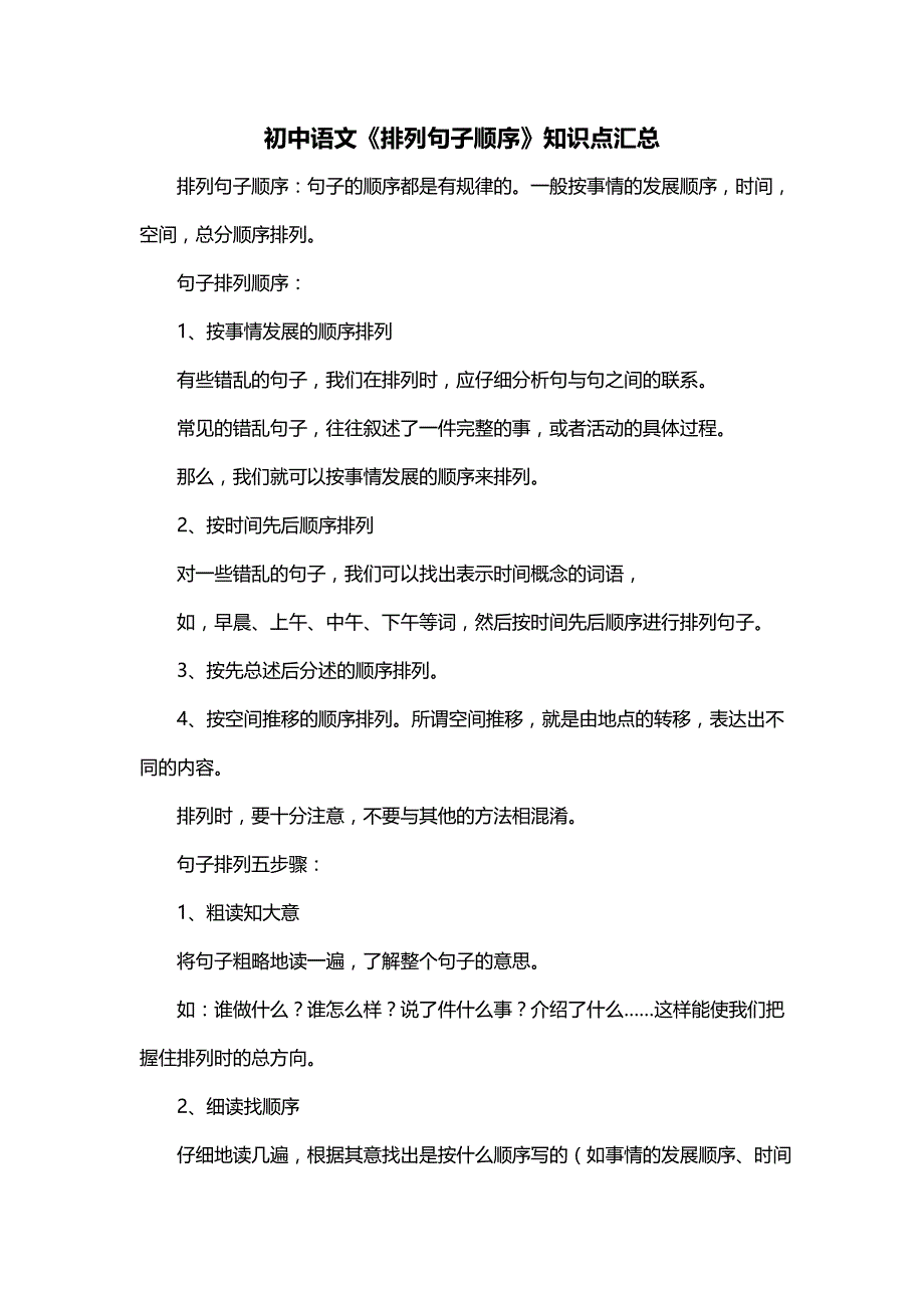 初中语文《排列句子顺序》知识点汇总_第1页