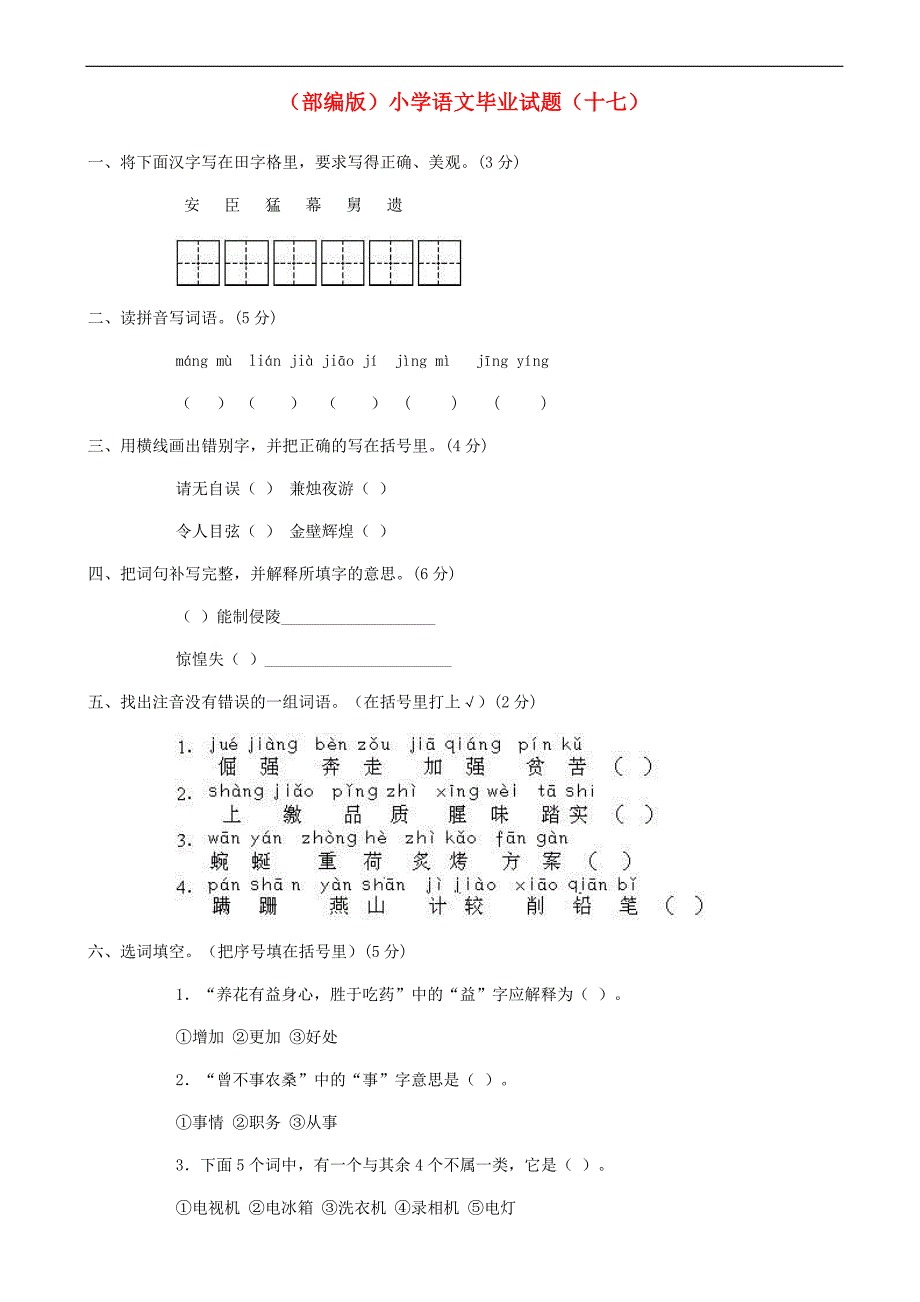 小学语文毕业测试题 2_第1页