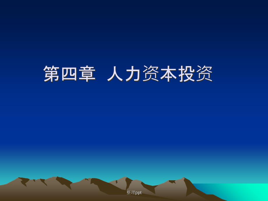 第四章人力资本投资_第1页