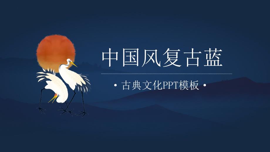 创意中国风ppt_第1页