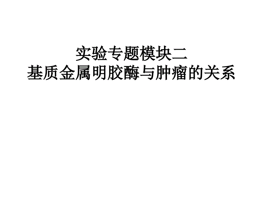 基质金属明胶酶与肿瘤的关系课件_第1页