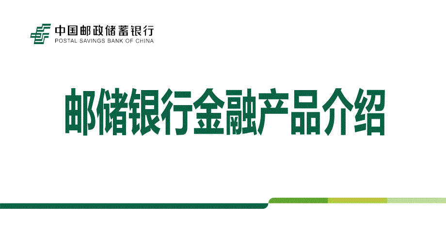 邮储银行金融产品介绍模板_第1页