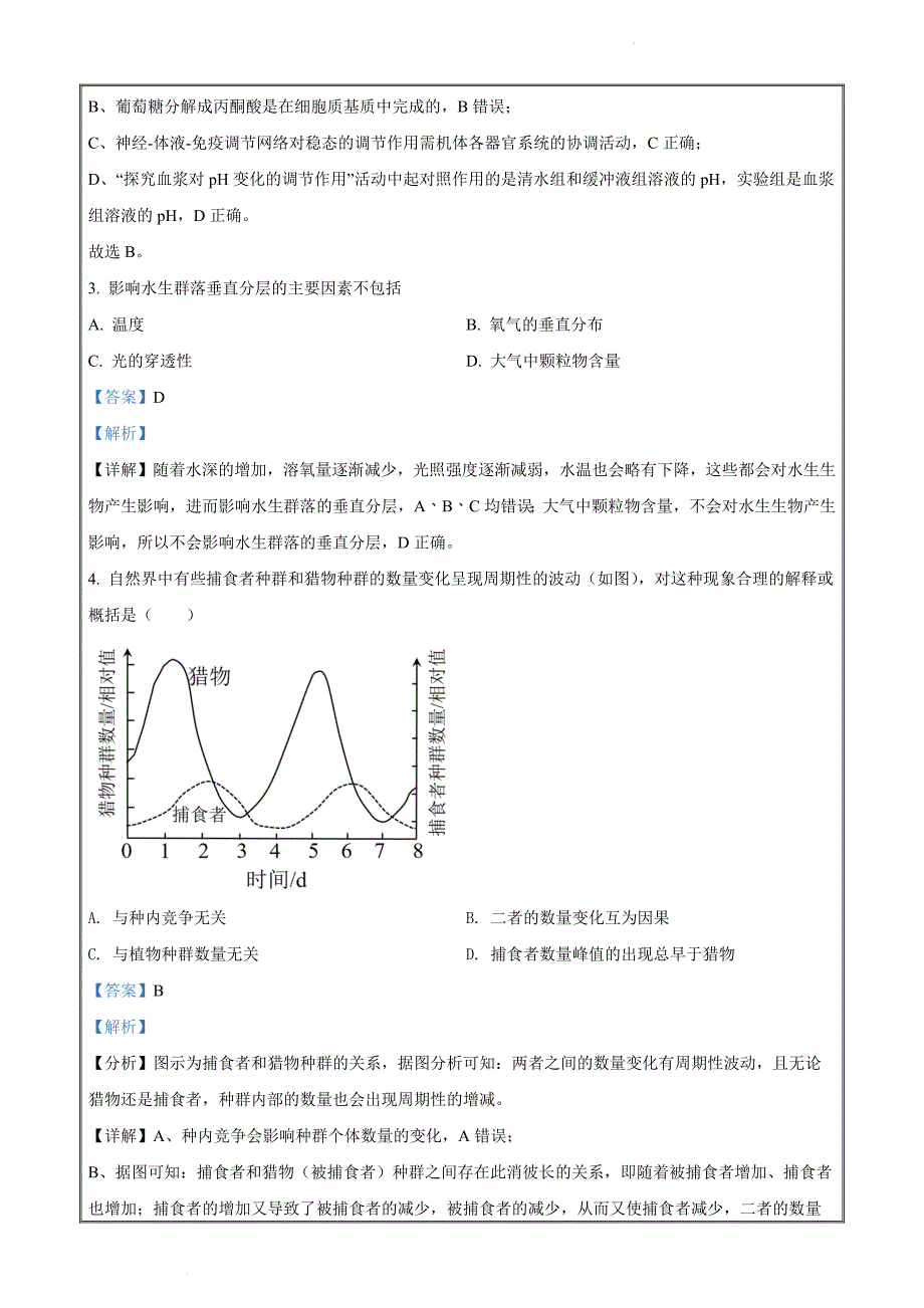 江省绍兴市上虞区2021-2022学年高二上学期期末生物 Word版含解析_第2页