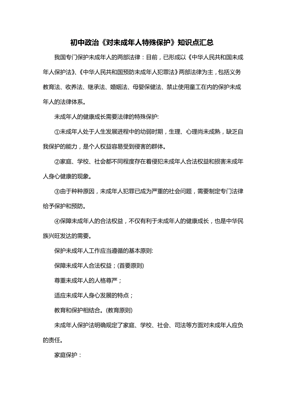 初中政治《对未成年人特殊保护》知识点汇总_第1页