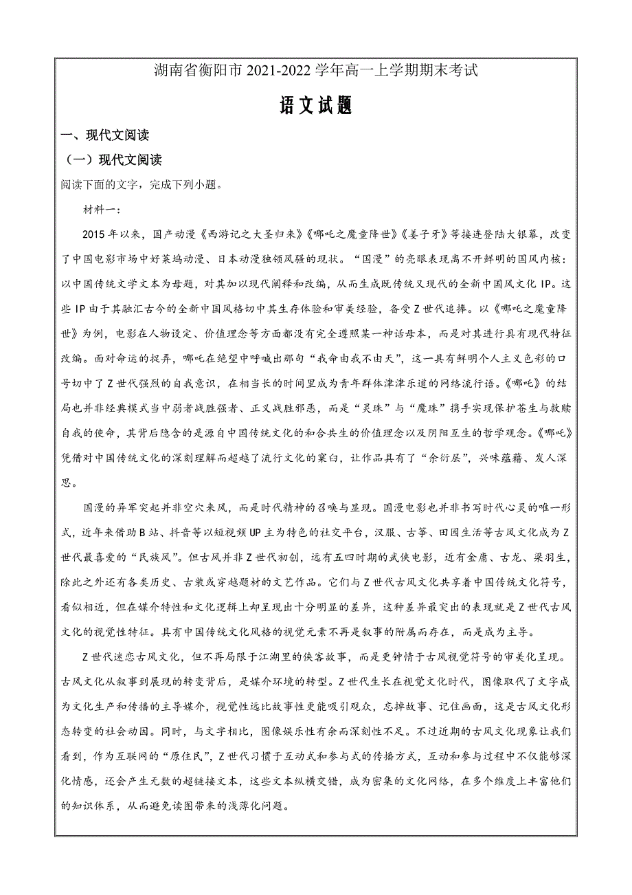 湖南省衡阳市2021-2022学年高一上学期期末语文Word版无答案_第1页