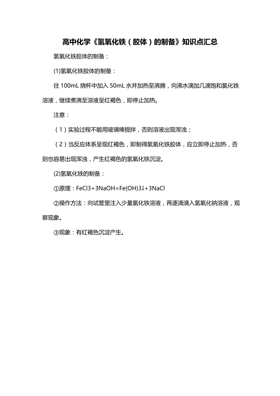 高中化学《氢氧化铁（胶体）的制备》知识点汇总_第1页