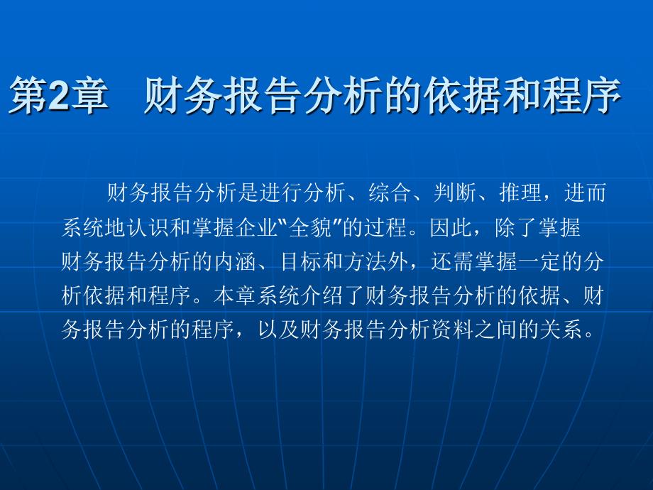 财务报告分析的依据和程序优秀课件_第2页