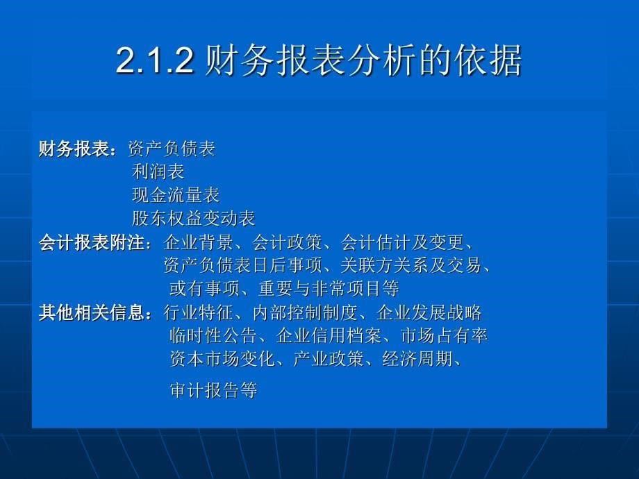 财务报告分析的依据和程序优秀课件_第5页