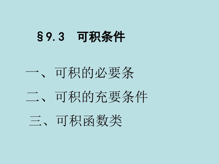 《可积的必要条》PPT课件_第1页