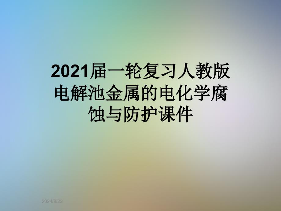 一轮复习人教版电解池金属的电化学腐蚀与防护课件_第1页