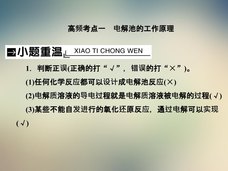 一轮复习人教版电解池金属的电化学腐蚀与防护课件_第2页