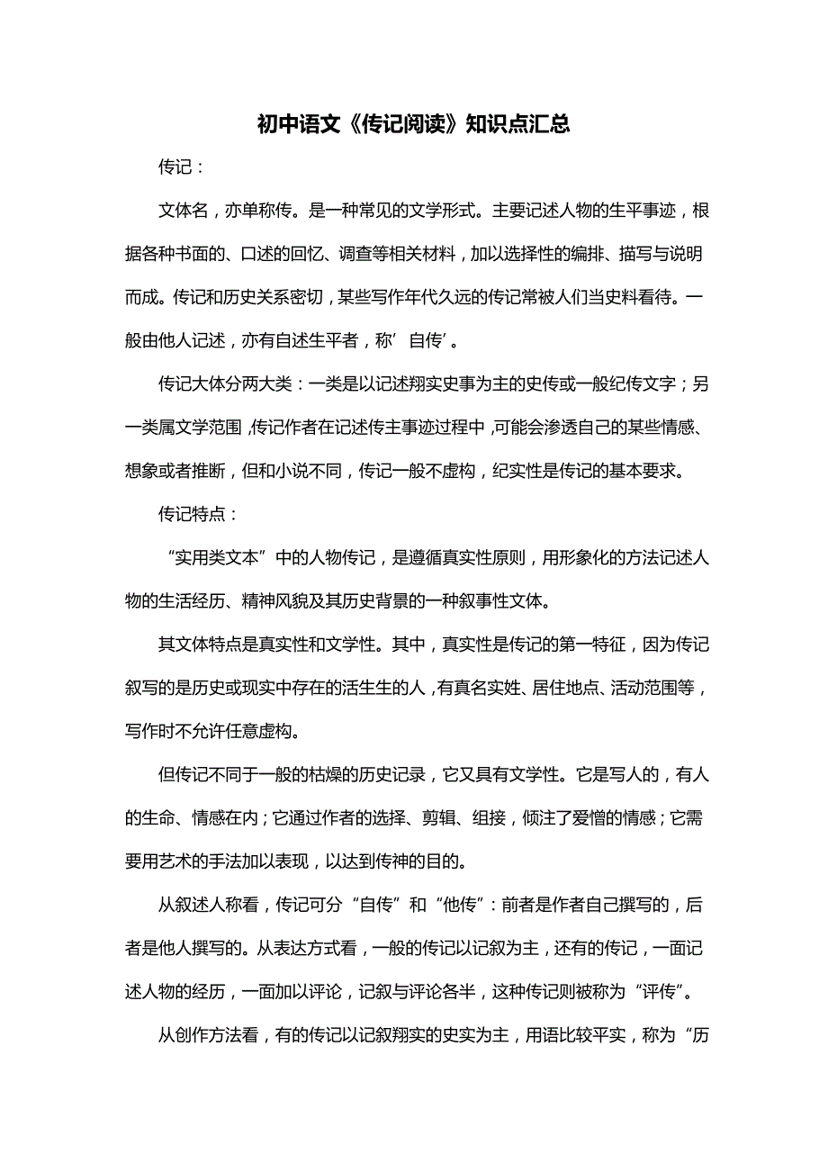 初中语文《传记阅读》知识点汇总_第1页