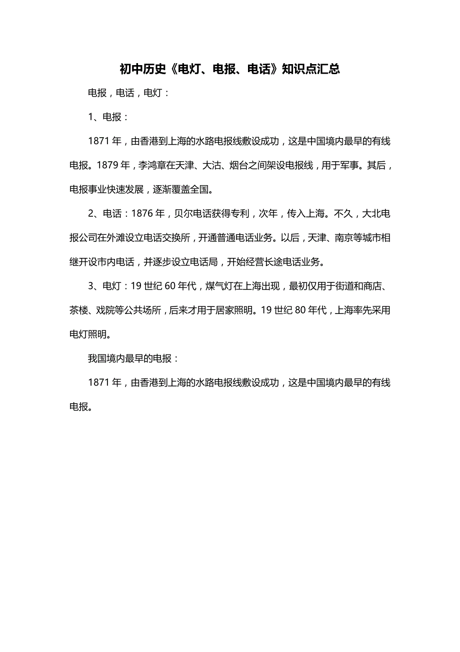 初中历史《电灯、电报、电话》知识点汇总_第1页