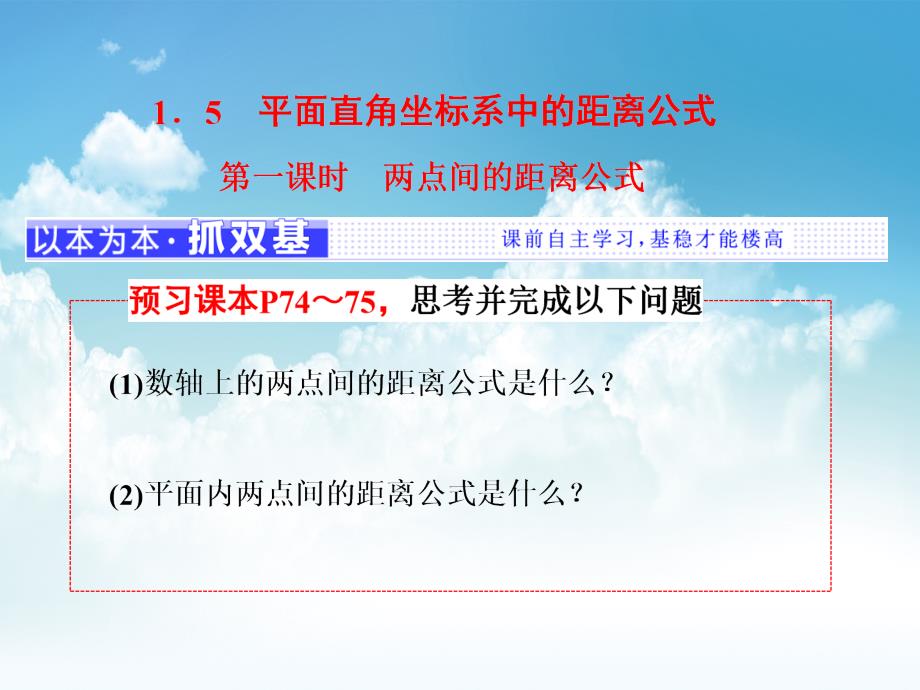 新编高中数学北师大必修2课件：第二章 167;1 1．5　第一课时　两点间的距离公式_第2页