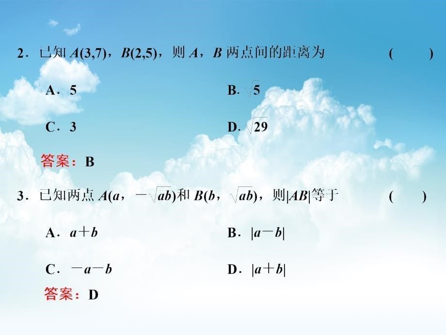 新编高中数学北师大必修2课件：第二章 167;1 1．5　第一课时　两点间的距离公式_第5页