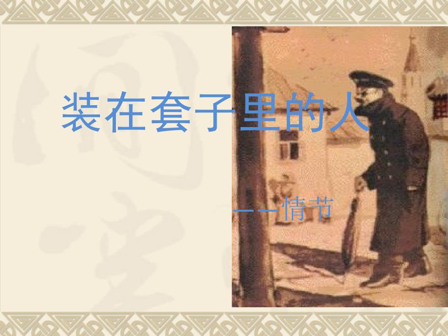 装在套子里的人-情节.ppt_第1页