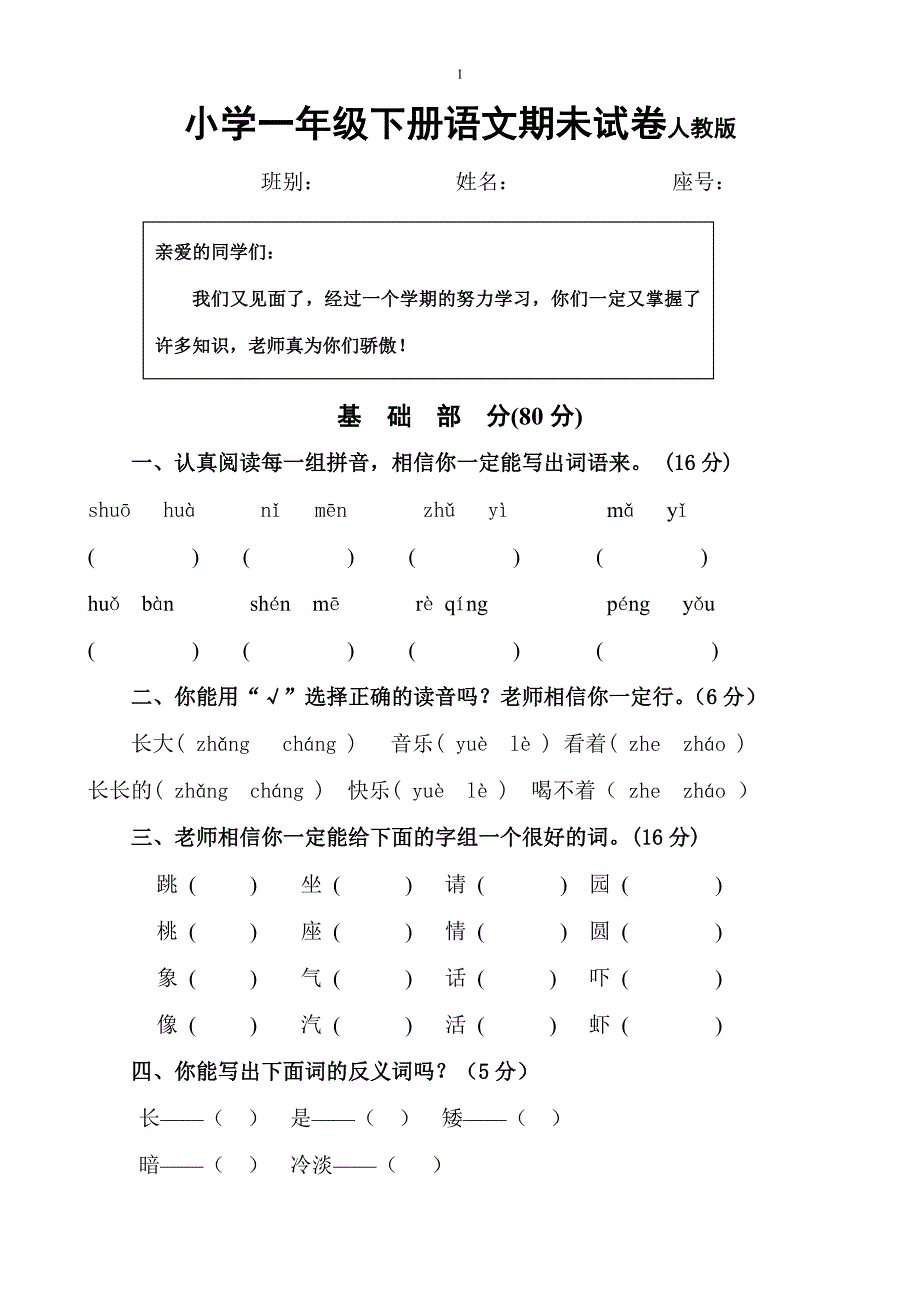 小学一年级下册语文期末试卷人教版（3份）_第1页