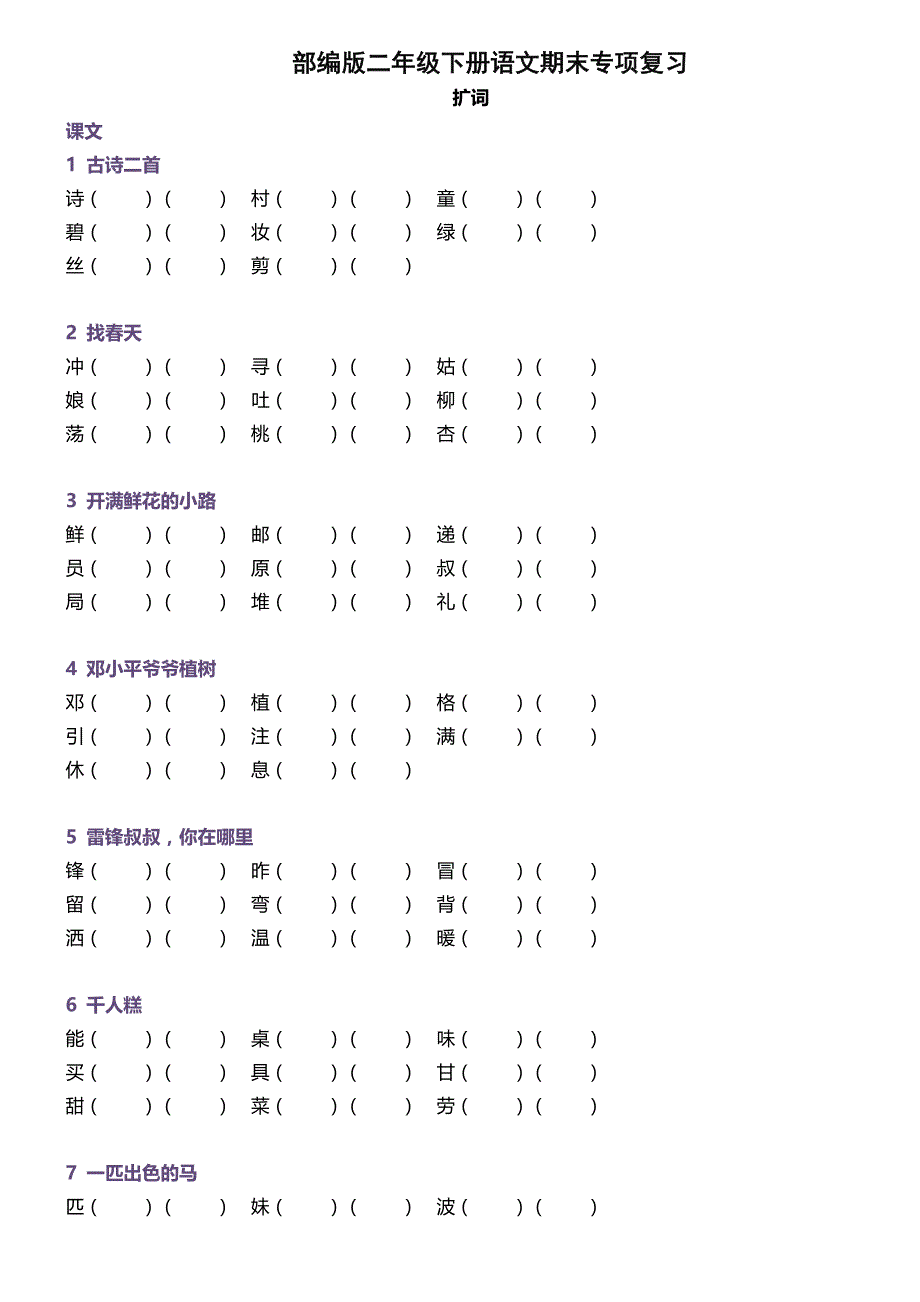 部编版二年级下册语文期末专项复习：生字组词训练_第1页